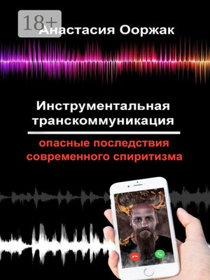 cover image of Инструментальная транскоммуникация. Опасные последствия современного спиритизма